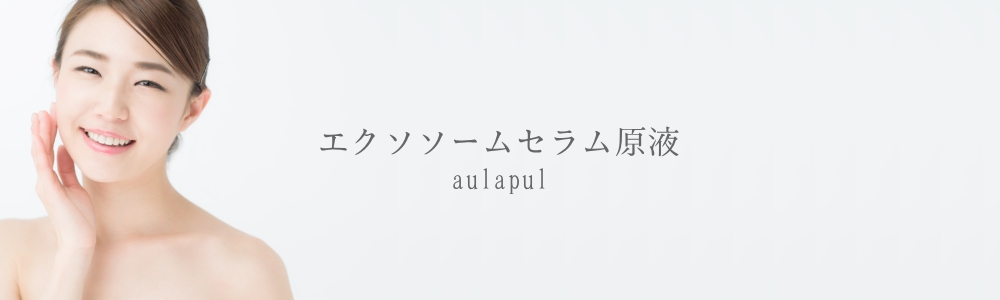 エクソソームセラム原液「aulapul（アウラプル）」ヘッダー画像