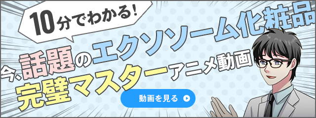 10分でわかる！今、話題のエクソソーム化粧品完璧マスターアニメ動画