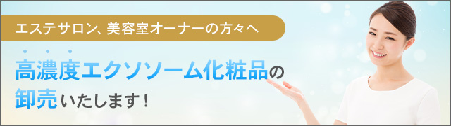 エクソソームセラム原液「aulapul（アウラプル）」卸売販売