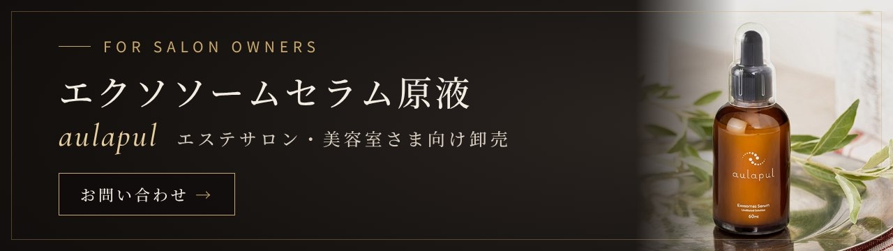 エクソソームセラム原液「aulapul（アウラプル）」卸売販売