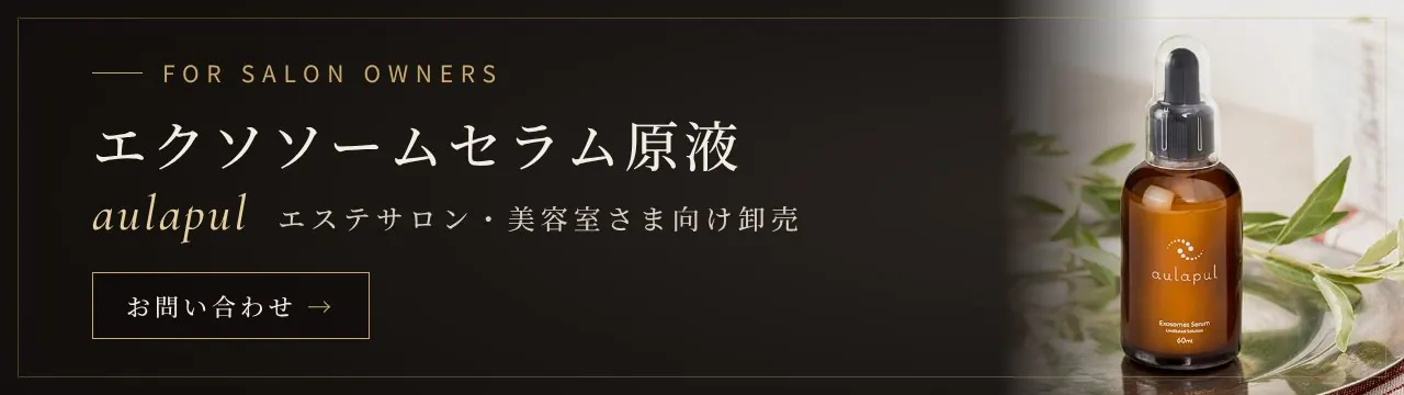 エクソソームセラム原液「aulapul(アウラプル)」卸売販売