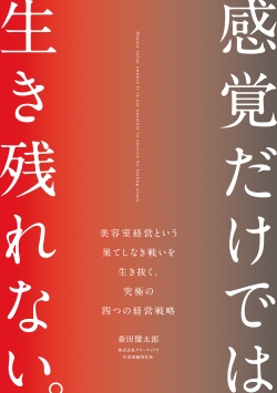 感覚だけでは生き残れない。美容室経営という果てしなき戦いを生き抜く、究極の四つの経営戦略